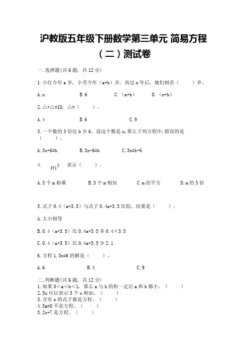 沪教版五年级下册数学第三单元-简易方程(二)测试卷(含答案)