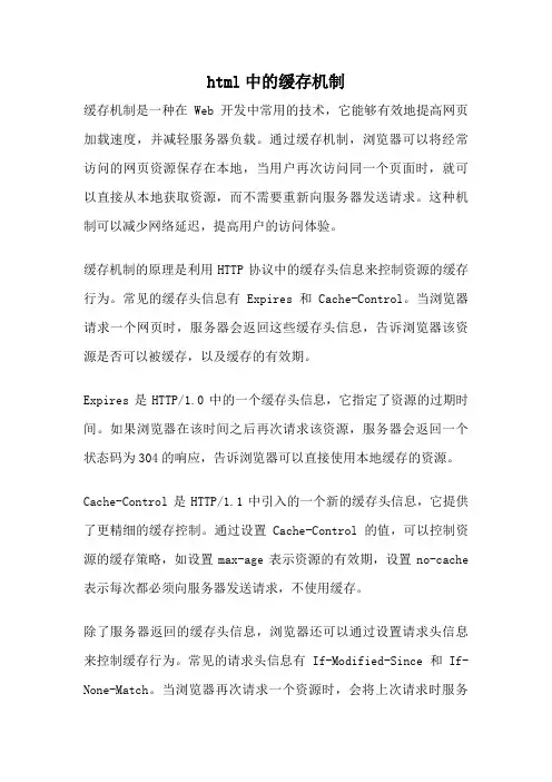 html中的缓存机制