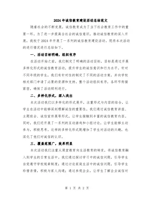 2024年诚信教育建设活动总结范文