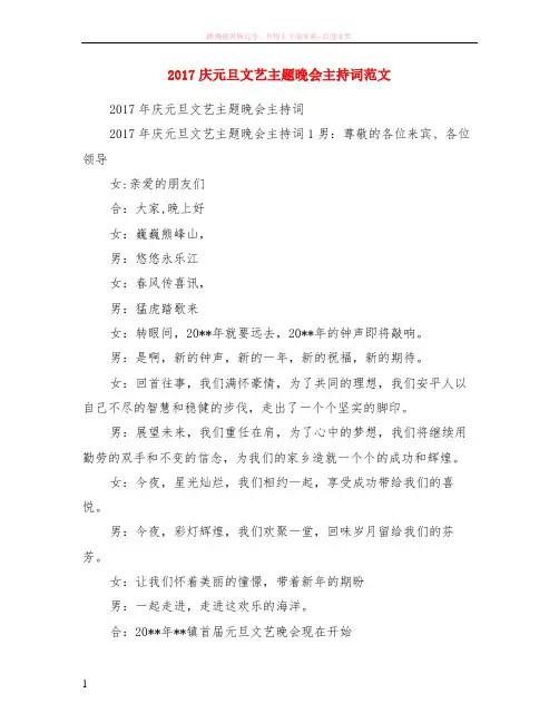2017庆元旦文艺主题晚会主持词范本