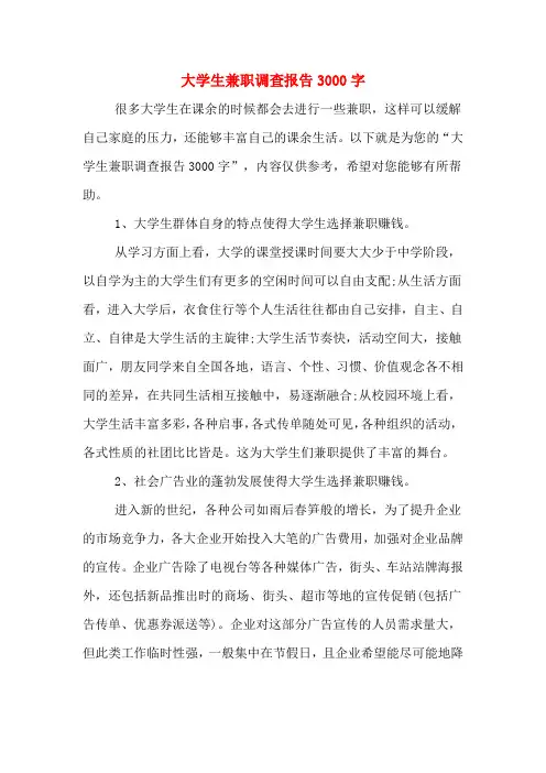 大学生兼职调查报告3000字 2