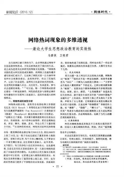 网络热词现象的多维透视——兼论大学生思想政治教育的实效性
