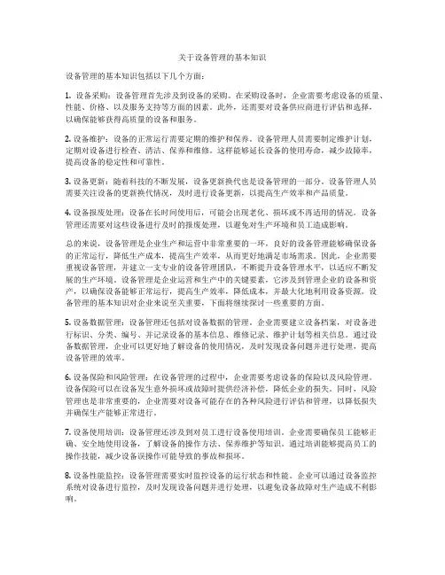关于设备管理的基本知识