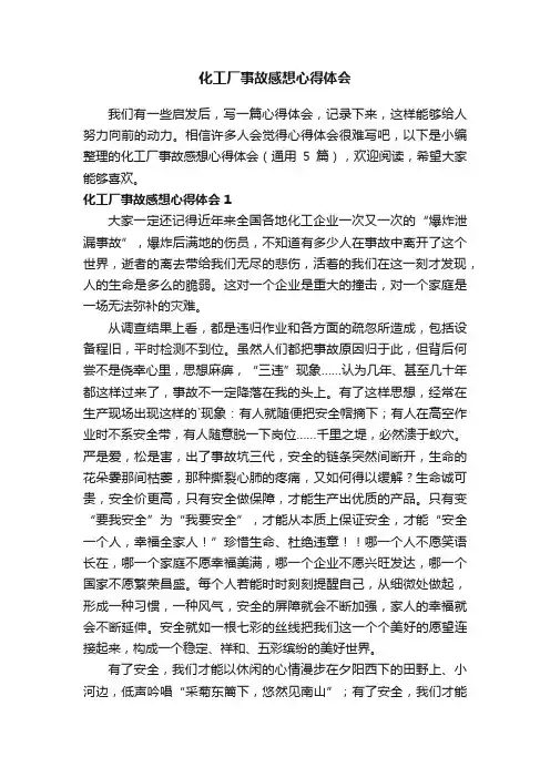 化工厂事故感想心得体会（通用5篇）