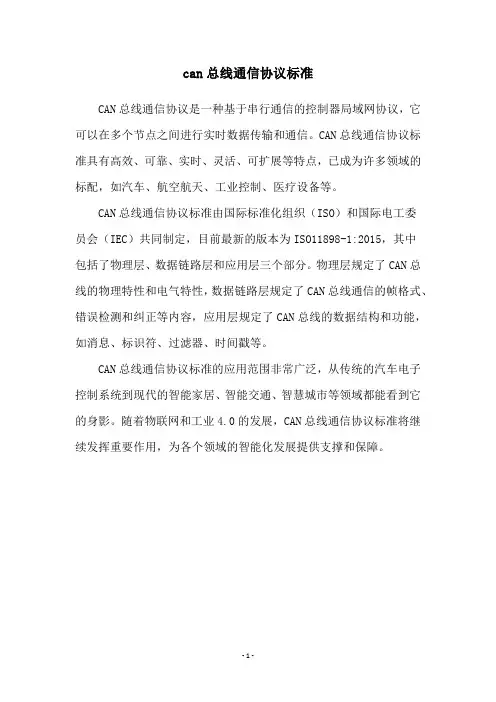 can总线通信协议标准