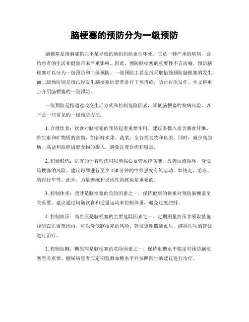 脑梗塞的预防分为一级预防