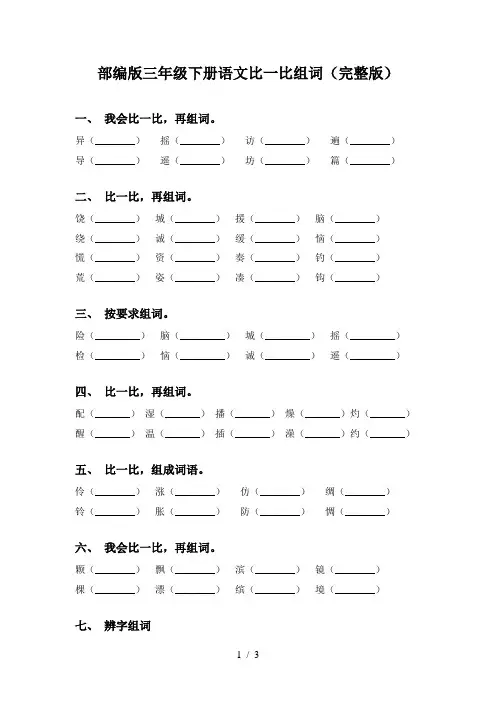 部编版三年级下册语文比一比组词(完整版)