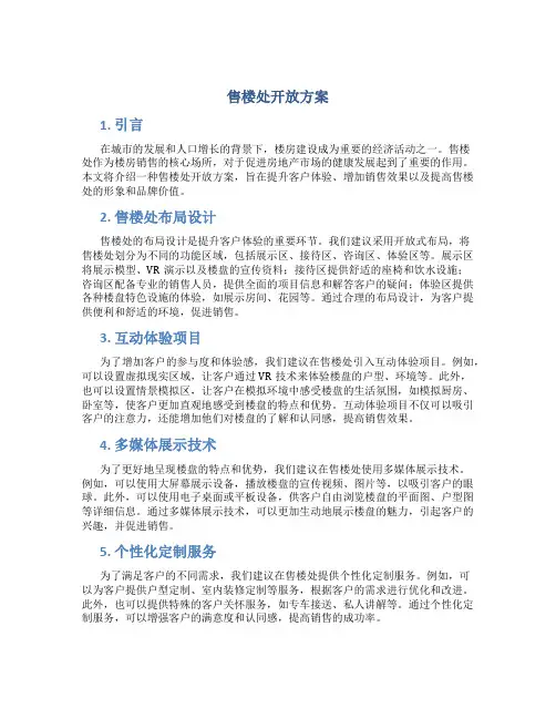 售楼处开放方案