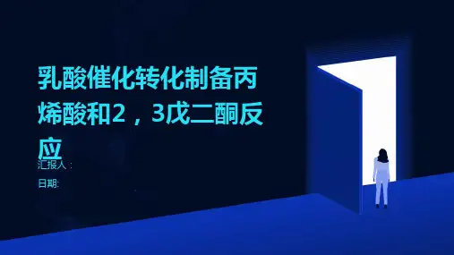 乳酸催化转化制备丙烯酸和2,3戊二酮反应