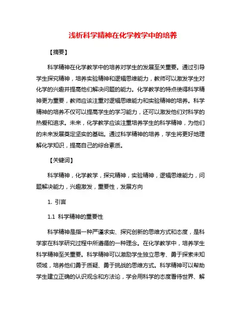 浅析科学精神在化学教学中的培养