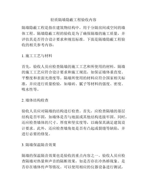 轻质隔墙隐蔽工程验收内容