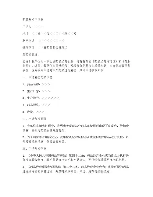 药品复检申请书范本