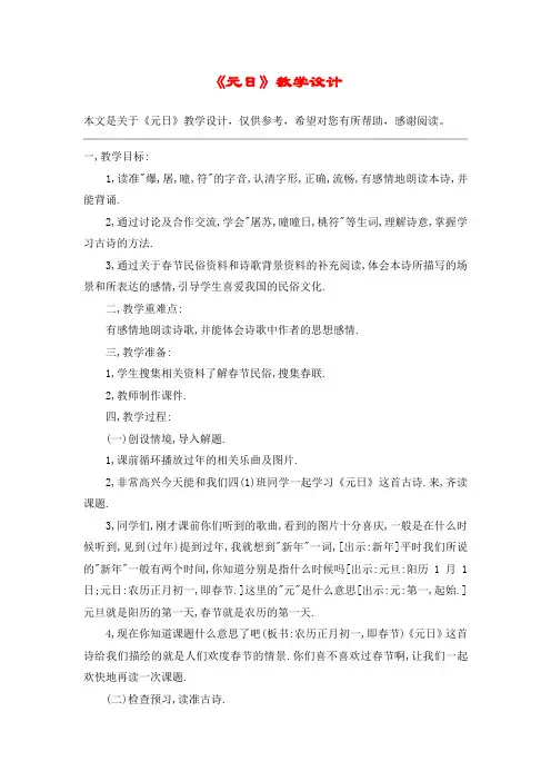 《元日》教学设计_教案教学设计_3