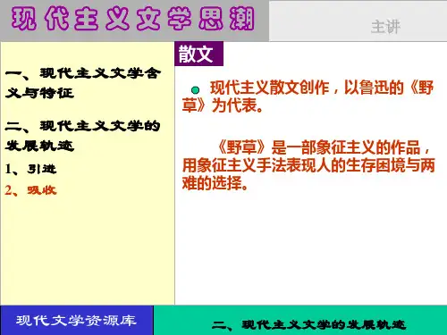 现代主义文学思潮(简洁版)精品PPT课件