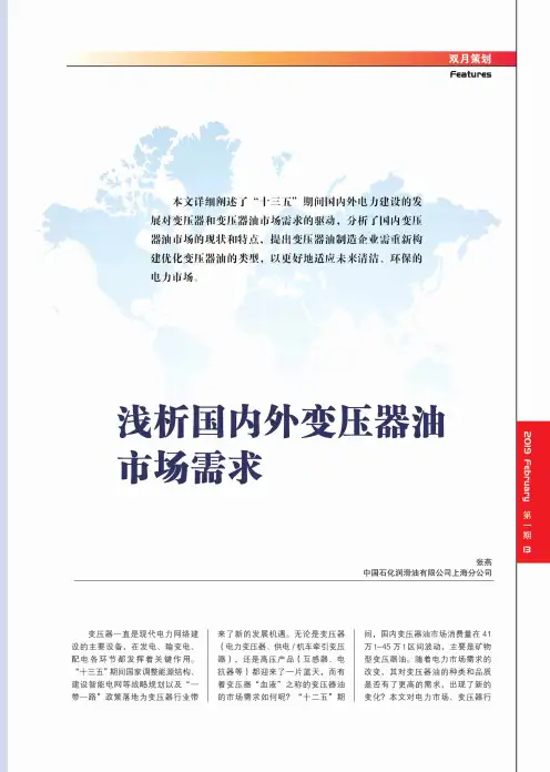 浅析国内外变压器油市场需求