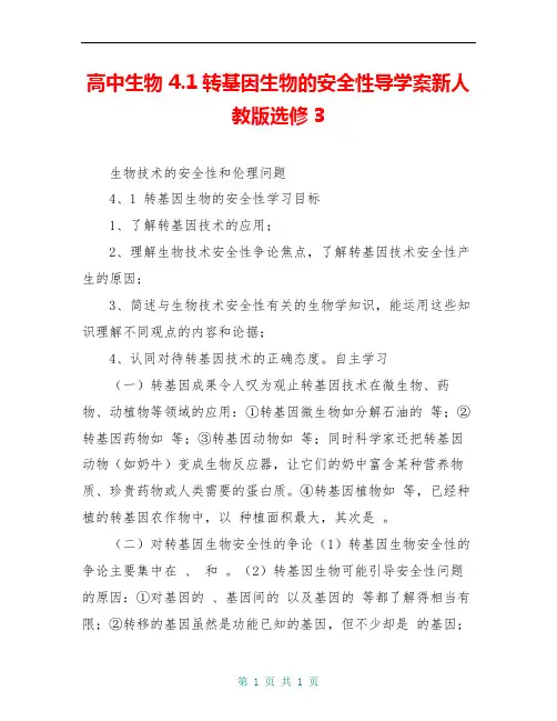 高中生物 4.1转基因生物的安全性导学案新人教版选修3