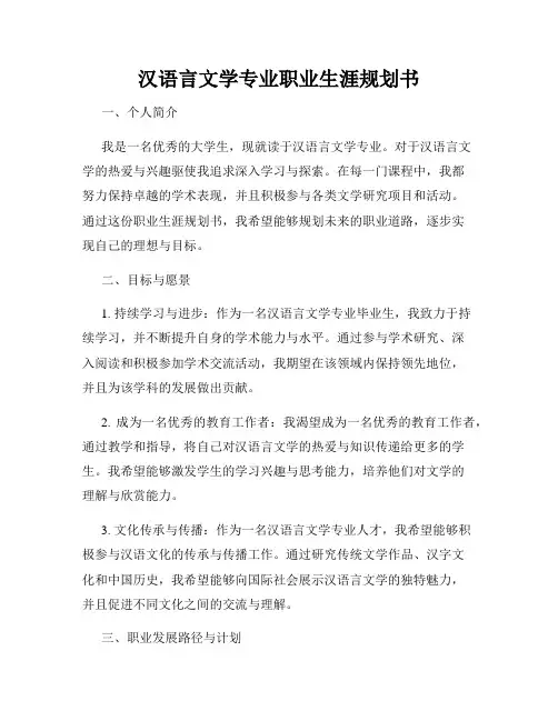 汉语言文学专业职业生涯规划书