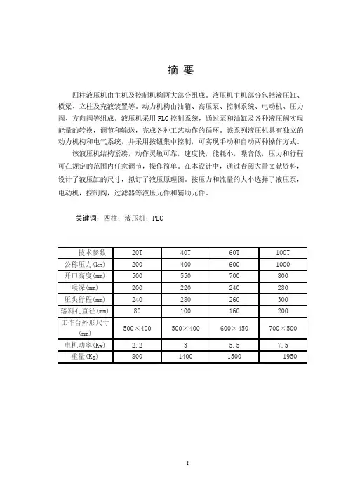 四柱液压机_设计说明书
