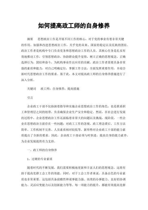 如何提高政工师的自身修养