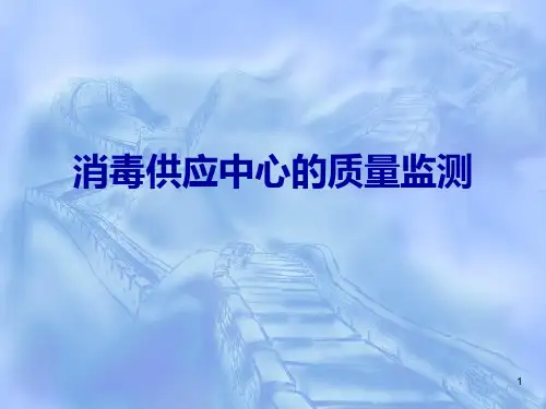 消毒供应中心质量监测PPT课件