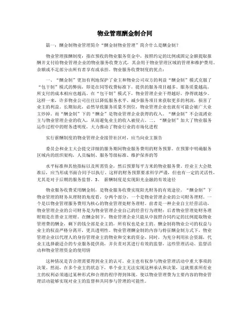 物业管理酬金制合同