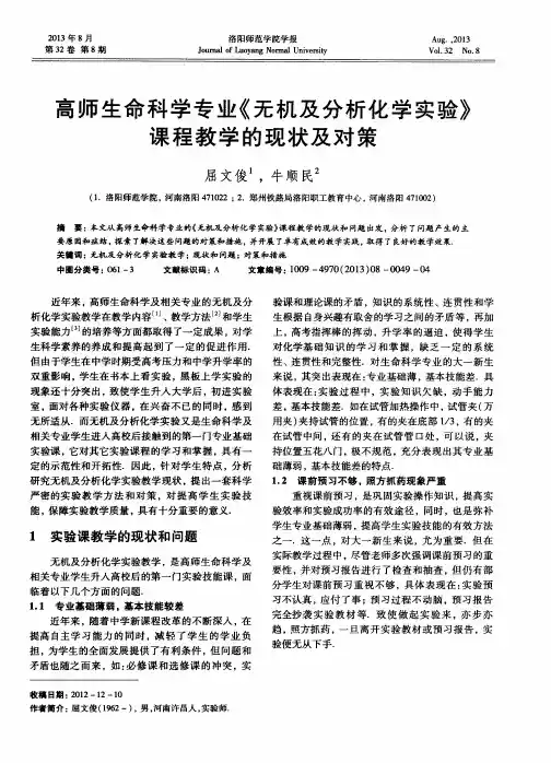 高师生命科学专业《无机及分析化学实验》课程教学的现状及对策