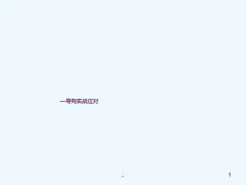 服装导购培训(金牌导购实战)ppt课件