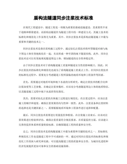 盾构法隧道同步注浆技术标准