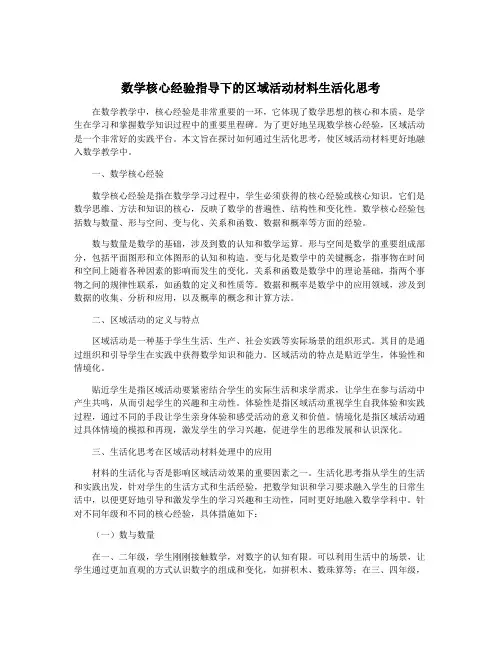 数学核心经验指导下的区域活动材料生活化思考