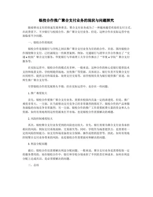 银校合作推广聚合支付业务的现状与问题探究