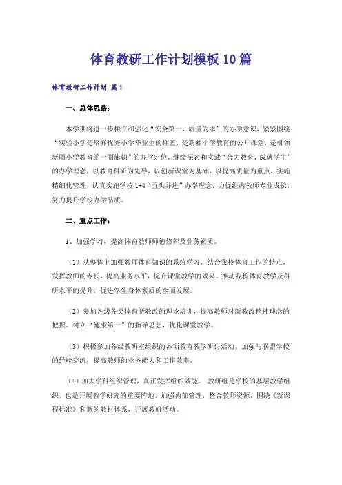 体育教研工作计划模板10篇