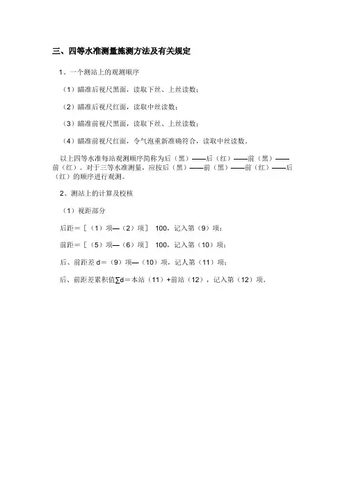 三、四等水准测量的方法