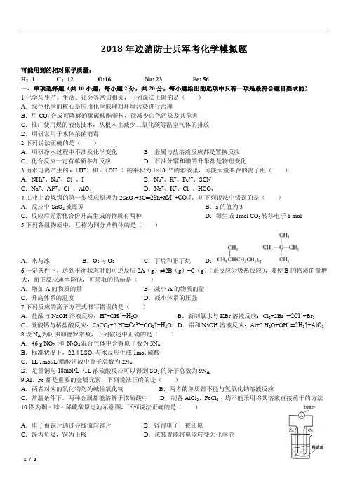 2018年军考试题之边消防士兵军考化学