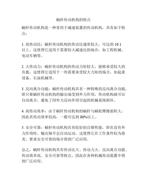 蜗杆传动机构的特点