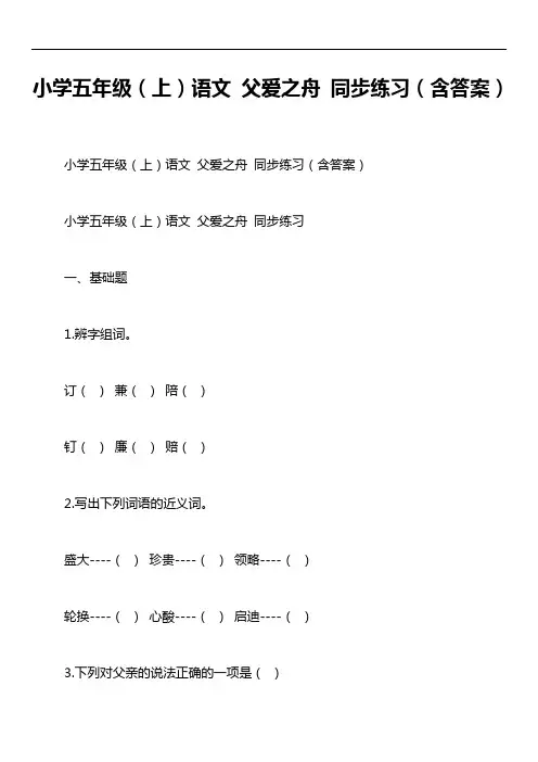 小学五年级(上)语文 父爱之舟 同步练习(含答案)