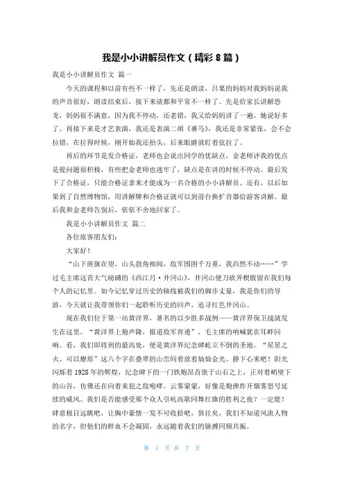 我是小小讲解员作文(精彩8篇)