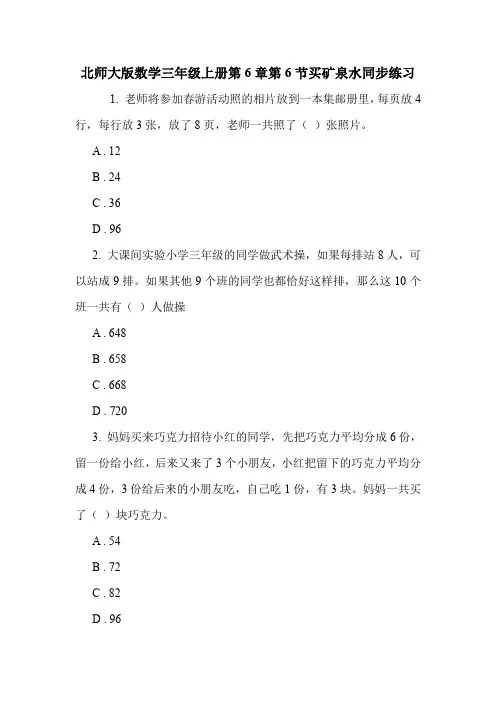 北师大版数学三年级上册第6章第6节买矿泉水同步练习.doc