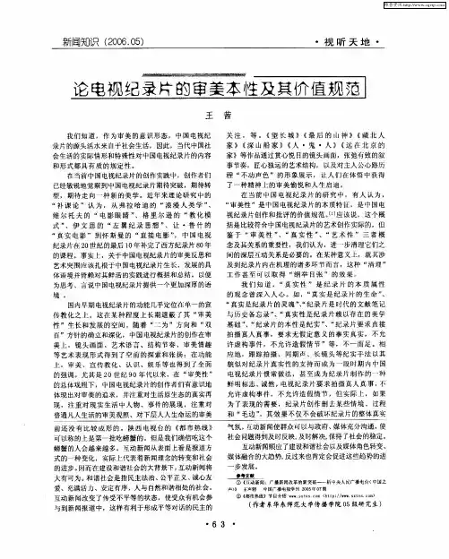论电视纪录片的审美本性及其价值规范