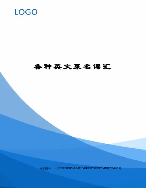 各种英文菜名词汇