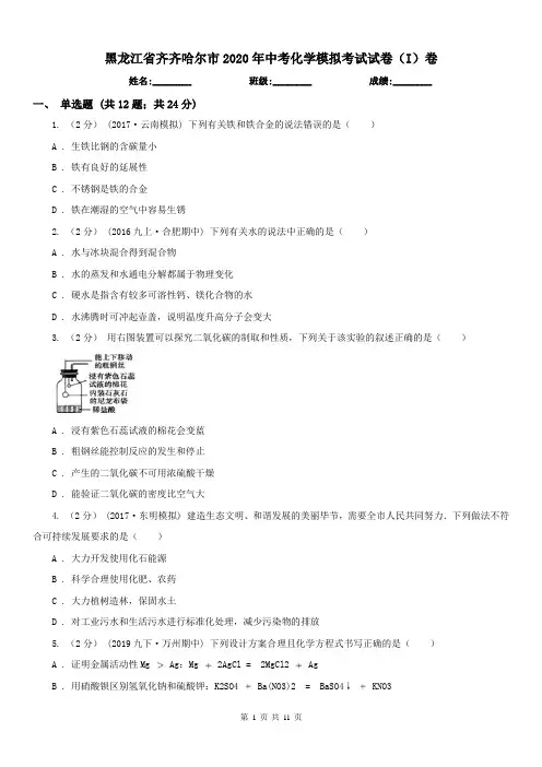 黑龙江省齐齐哈尔市2020年中考化学模拟考试试卷(I)卷