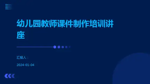 幼儿园教师课件制作培训讲座
