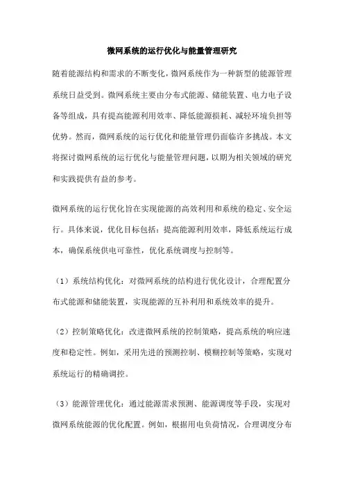 微网系统的运行优化与能量管理研究