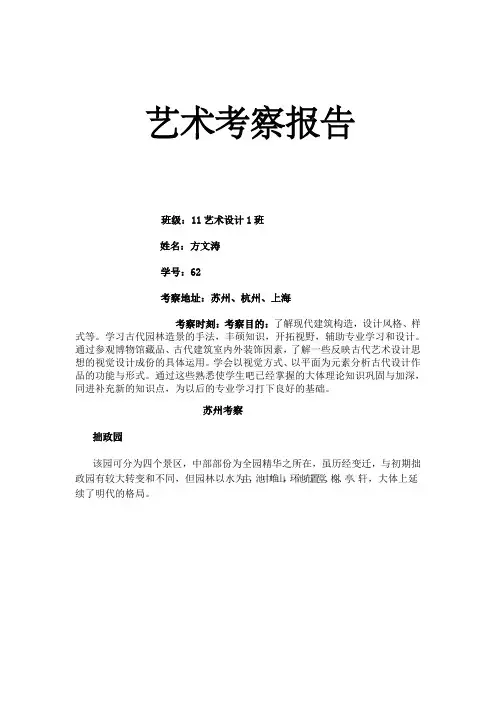 方文涛2011101662苏沪杭艺术考察报告
