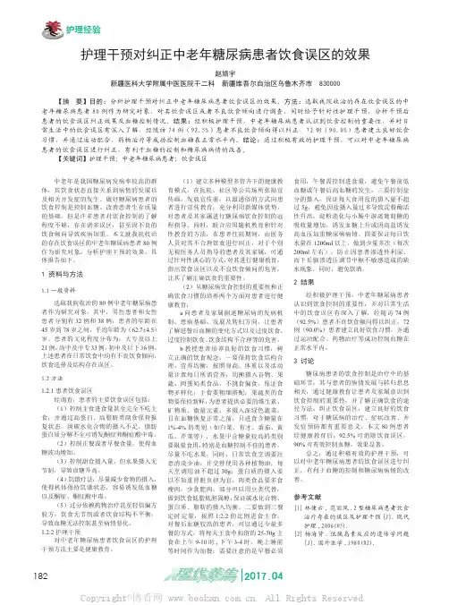 护理干预对纠正中老年糖尿病患者饮食误区的效果