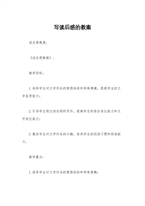 写读后感的教案