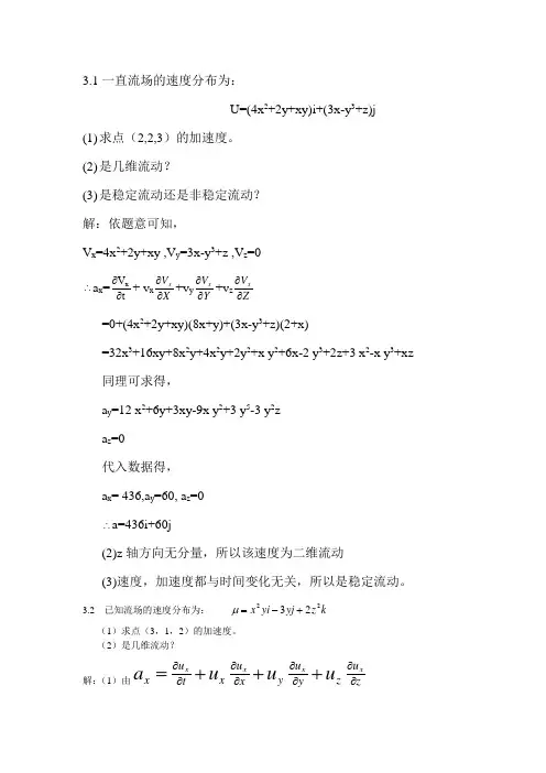 工程流体力学课后习题答案_袁恩熙_流体力学第三章作业(1)