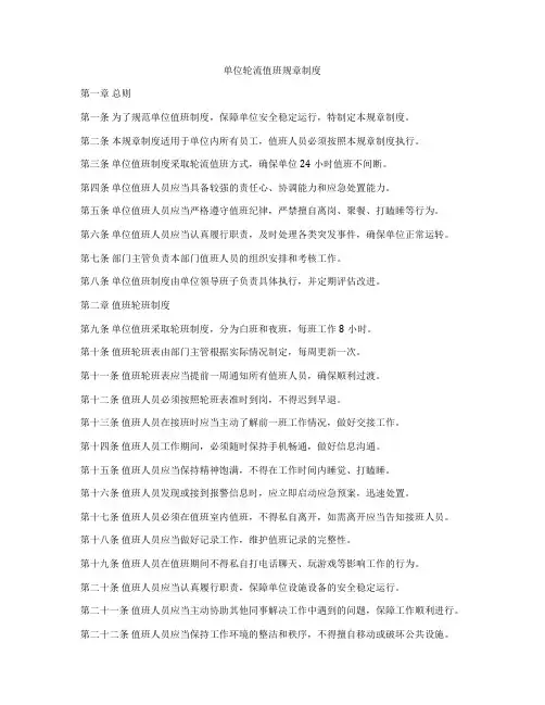 单位轮流值班规章制度