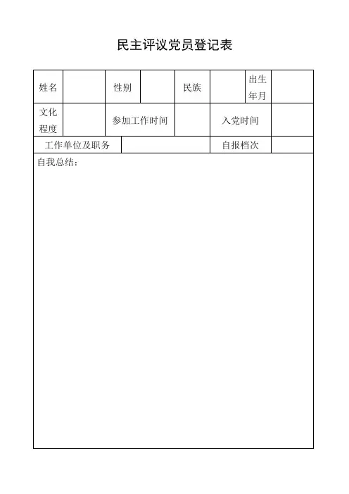 民主评议党员登记表 2