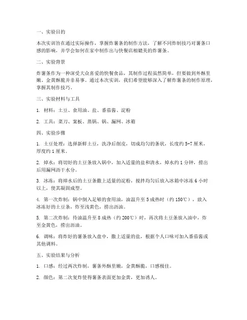 炸薯条的实训报告