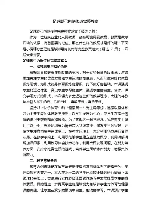 足球脚弓内侧传球完整教案范文（精选7篇）